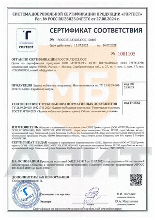 Сертификат на здания мобильные модульные
